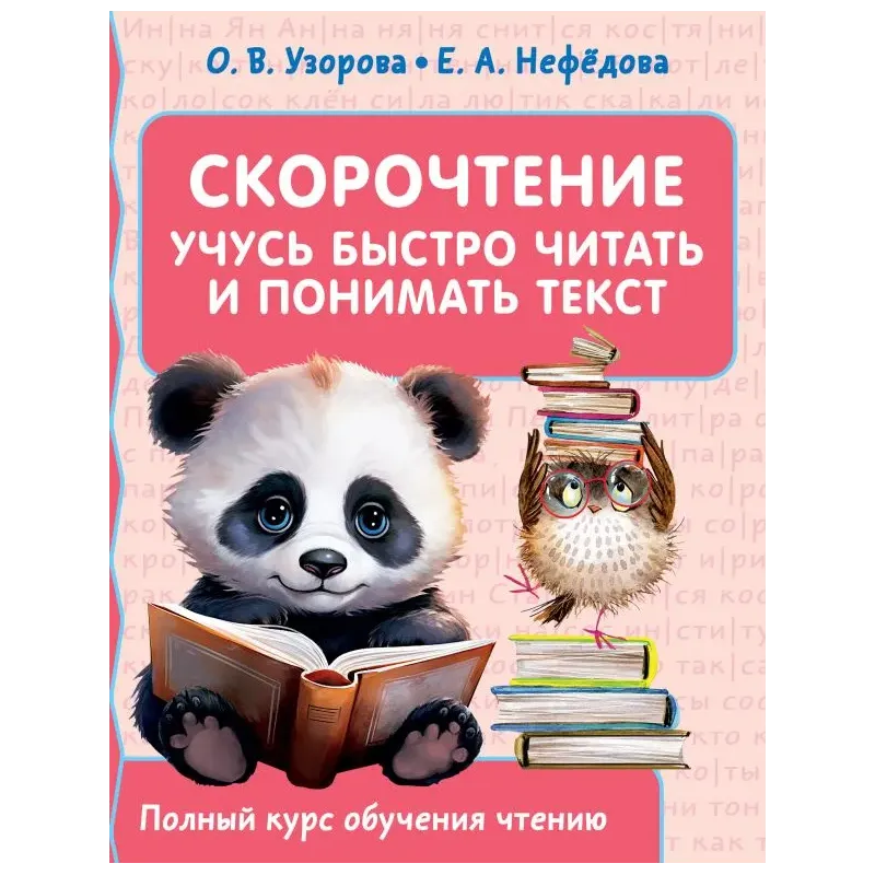 Скорочтение. Учусь быстро читать и понимать текст