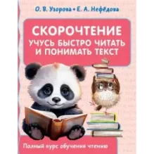 Скорочтение. Учусь быстро читать и понимать текст