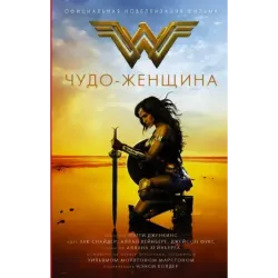 Чудо-женщина. Официальная новеллизация