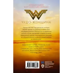 Чудо-женщина. Официальная новеллизация