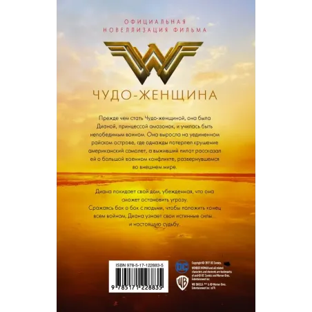 Чудо-женщина. Официальная новеллизация