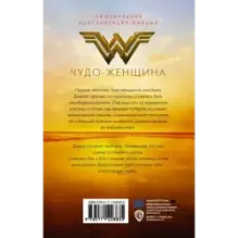 Чудо-женщина. Официальная новеллизация