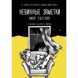 Невинные заметки