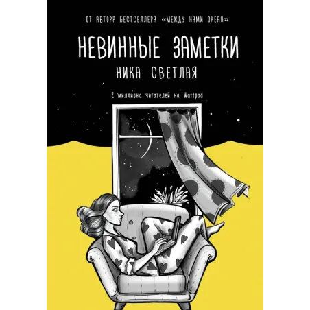 Невинные заметки