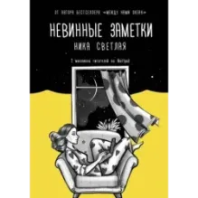 Невинные заметки