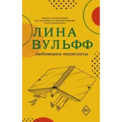 Любовники-полиглоты