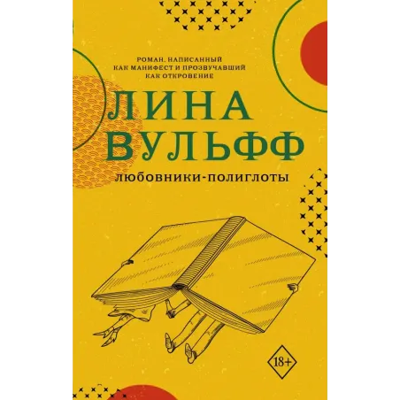 Любовники-полиглоты