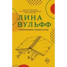 Любовники-полиглоты