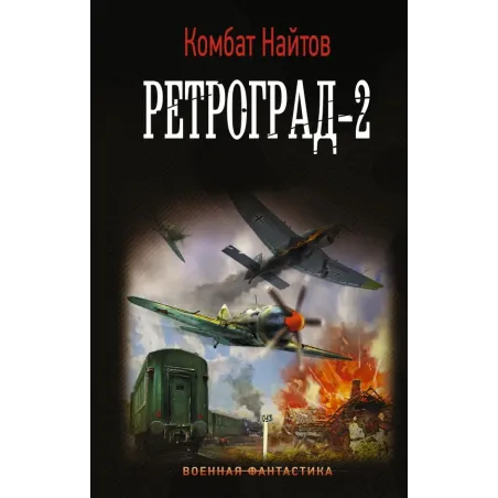 Ретроград-2