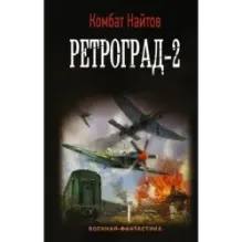 Ретроград-2