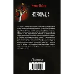 Ретроград-2