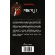 Ретроград-2