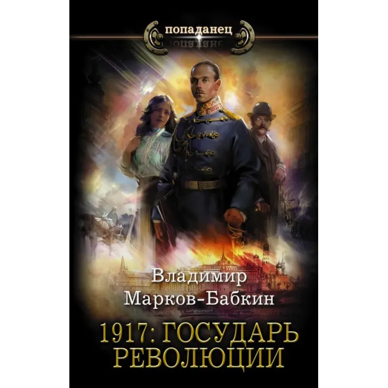 1917 Государь революции