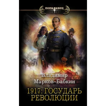 1917 Государь революции