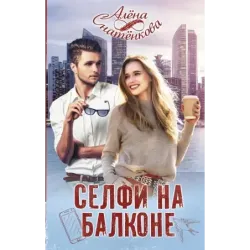 Селфи на балконе