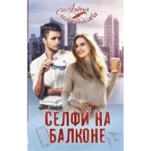 Селфи на балконе