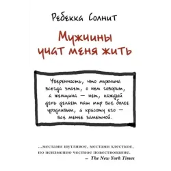 Мужчины учат меня жить