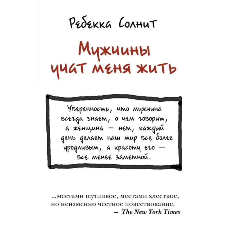 Мужчины учат меня жить