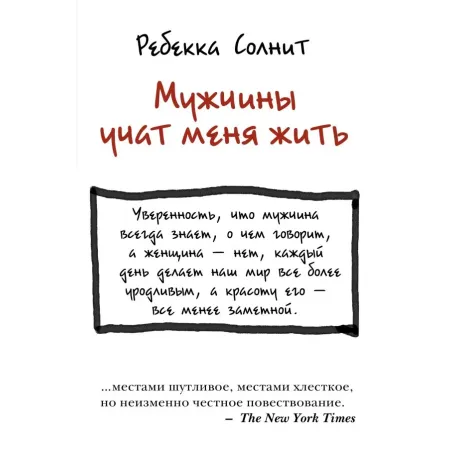 Мужчины учат меня жить