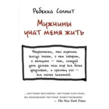 Мужчины учат меня жить