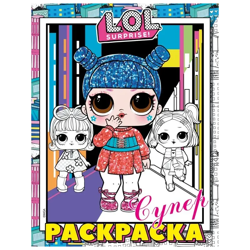 L.O.L. Surprise! Супер-раскраска (розовая) L.O.L. Surprise! Супер-раскраска (розовая)