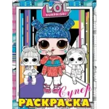 L.O.L. Surprise! Супер-раскраска (розовая)