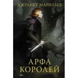 Арфа королей