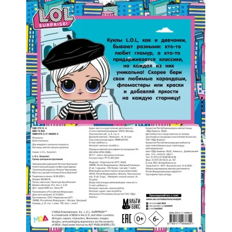 L.O.L. Surprise! Супер-раскраска (розовая)