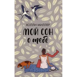 Мой сон о тебе