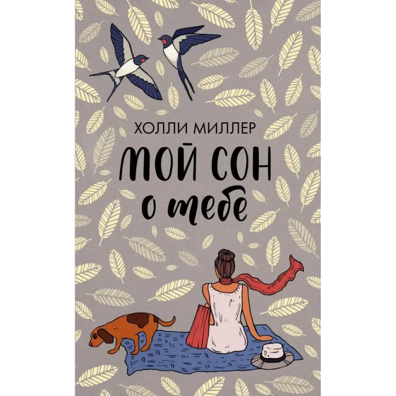 Мой сон о тебе