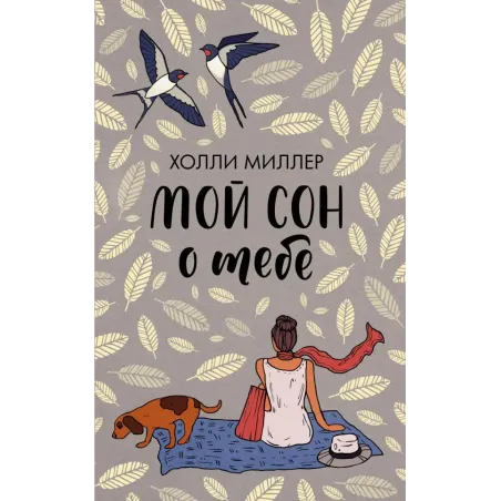 Мой сон о тебе