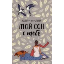 Мой сон о тебе