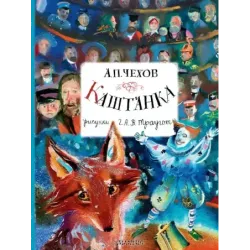 Каштанка. Рисунки А.В. Траугот