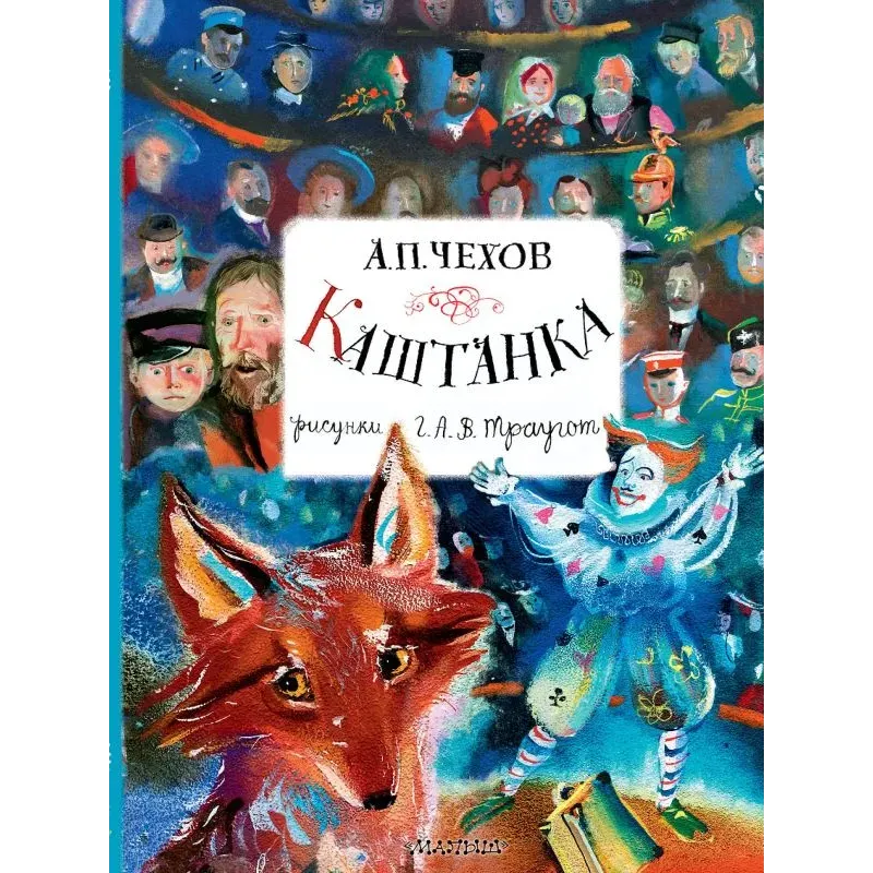 Каштанка. Рисунки А.В. Траугот