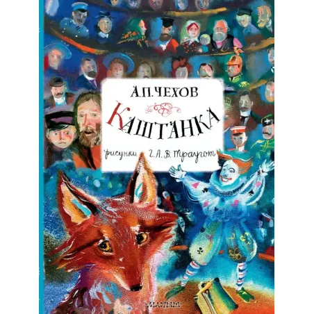 Каштанка. Рисунки А.В. Траугот