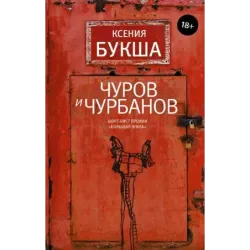 Чуров и Чурбанов