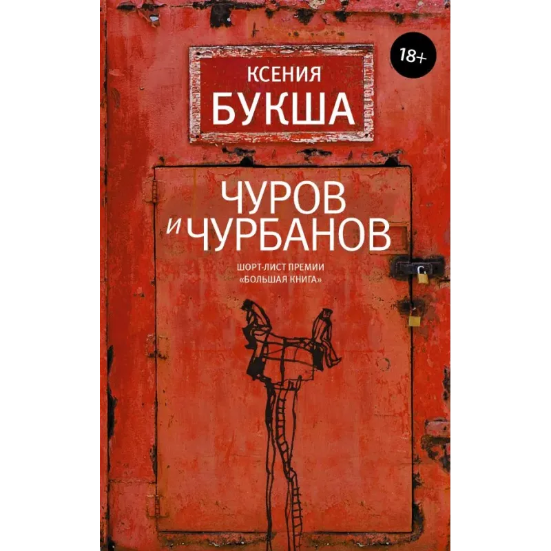 Чуров и Чурбанов