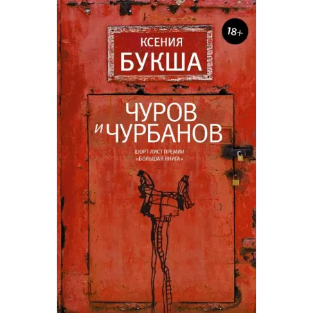 Чуров и Чурбанов