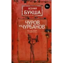 Чуров и Чурбанов