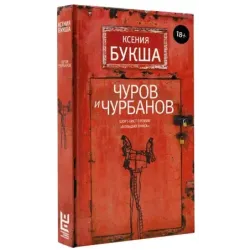 Чуров и Чурбанов