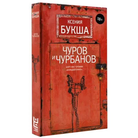 Чуров и Чурбанов