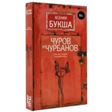 Чуров и Чурбанов