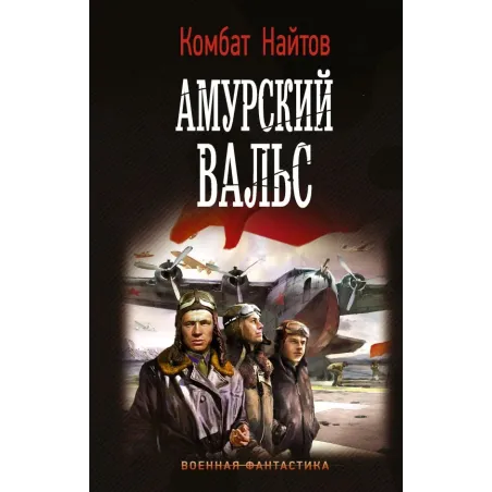 Амурский вальс