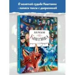 Каштанка. Рисунки А.В. Траугот