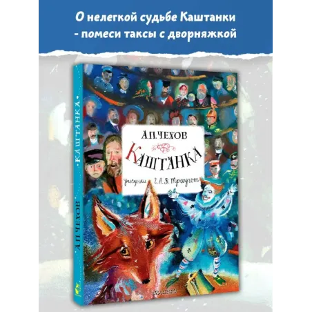 Каштанка. Рисунки А.В. Траугот