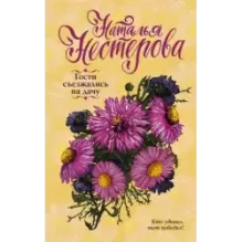 Гости съезжались на дачу