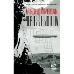 Чертеж Ньютона