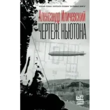 Чертеж Ньютона