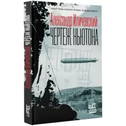 Чертеж Ньютона