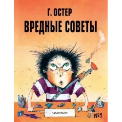 Вредные советы - 1. Рис. А. Мартынова